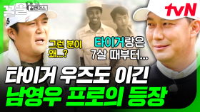 타이거 우즈의 골프 깐부, 남영우 프로가 골벤져스에 떴다?! 😮 | 골벤져스