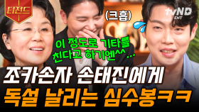 ??: 이걸로 기타를 친다고 하기엔,,😅 이모할머니가 심수봉이면 생기는 일.mp4 | #지금이순간 #티전드