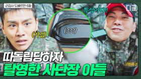 재벌 회장 조롱하고 따돌리는 동기들💥 군대에서 도망 나온 사단장 아들 김우석 | 군검사도베르만