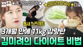 3개월 동안 11kg 감량에 성공❗ 개그우먼 김미려의 다이어트 핵심 비법은? | 프리한닥터