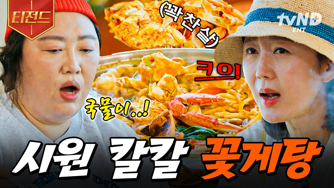 언니네 취향 제대로 저격한 해산물 한상 | #언니네산지직송 #티전드 | ZUM TV 오라, 시원 칼칼한 꽃게 해물탕이여❤️‍🔥 언니네 취향 제대로... 