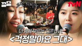 마음을 울리는 아름다운 노래🎶 모두 하나 되어 부르는 〈걱정말아요 그대〉 라이브 | 집콘LIVE