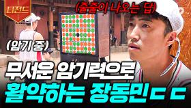 저걸 대체 어떻게 외우는 거야;; 순식간에 칩 배치도를 외워버리는 장동민 | #소사이어티게임2 #티전드