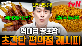 세상은 넓고 맛잘알은 많다...😋 이게 다 편의점 재료로 만든 음식이라고?! | 프리한19