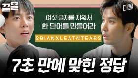 이걸 7초 만에 맞히는 사람이 있다고? | 문제적남자