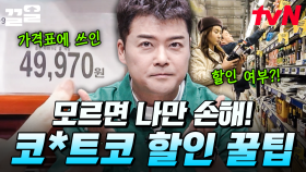 코*트코 할인에 숨겨진 비밀! 쇼핑 꿀팁 나가요~🛒 | 프리한19