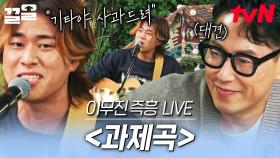 즉흥으로 자작곡 라이브 보여주는 이무진✨ 언제 들어도 명불허전, 이무진의 〈과제곡〉 | 집콘LIVE