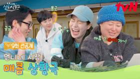 [9화 선공개] 매콤한 소문이 언니네 시장을 감싸네🌶 묘하게 빠져드는 여사님 썰ㅋㅋㅋ
