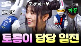 토롱이 너, 거기 있었구나?👀 토롱이 발견하자 전력질주하는 맑눈광 안유진ㅋㅋ | 뿅뿅지구오락실2