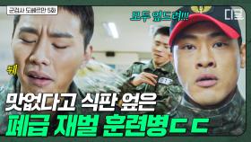 군 입대한 재벌 회장이 식판 엎자 생긴 일ㄷㄷ | 군검사도베르만