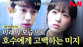 [#미지의서울] ＂나도 너 좋아했다고...＂ 과거의 심정을 털어놓는 호수, 이제서야 진심을 고백하는 미지