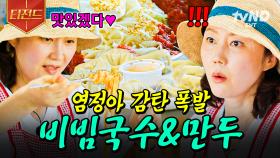 열심히 일하고 먹는 비빔국수의 맛, 말해 뭐해😋 염정아가 말아주는 새참 먹방 | #언니네산지직송 #티전드