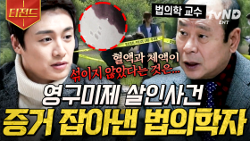 실험을 통해 드러난 사건 해결의 실마리❗ 미제로 남을 뻔한 사건에서 결정적 증거를 찾아낸 법의학자 | #프리한19 #티전드