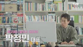 [예고] 출판사 대표가 된 배우 박정민! 유퀴즈에 퍼진 안식년(?) 소문과 아버지를 생각하며 만든 오디오북까지