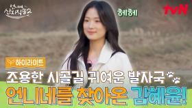 모두 곤히 잠든 언니네 집에 러블리 모닝 엔젤 김혜윤 등장🤍 #highlight #유료광고포함