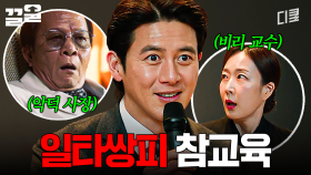 빌런이 두 명이면 사이다도 두 배💥 | 가석방심사관이한신