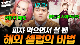 피자 먹으면서 다이어트에 성공한 셀럽?! 체중 감량에 성공하는 비법 大공개🌟 | 프리한19