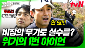 ＂목숨 걸고 싸울 거예요＂ 비장한 각오로 나선 지진희, 부담감에 실수하다?! 😬 | 골벤져스