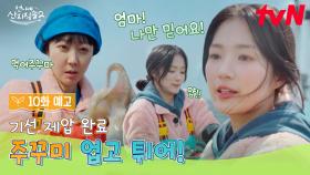 [10화 예고] 당겨도 당겨도 끝이 안 보이는 주꾸미 조업..? 에헤이~ 혜윤이가 다 잡아주꾸마!!🐙