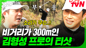 ＂오와아아!!😮＂ 조세호 턱 빠질 뻔한 김형성 프로의 나이스 샷🏌️ | 골벤져스