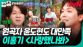 원곡자 윤도현이 흐-뭇하게 바라보는👍 이홍기의 〈사랑했나봐〉 | 놀라운토요일