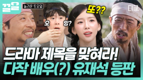 형이 왜... 자꾸 나와⁉ 다작 배우(?) 유재석이 출연한 이 작품은 무엇일까요? | 놀라운토요일