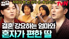 결혼 강요하는 부모님은 보세요❗ 자녀와의 정신적 탯줄 자르는 방법 | 김창옥쇼2