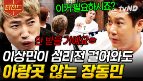 긴장감이 감도는 팽팽한 심리전💥 이상민의 도발에도 전혀 동요하지 않는 장동민ㄷㄷ | #더지니어스블랙가넷 #티전드