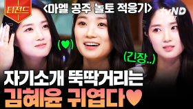 우리 마멜공주가 왜 이리 사랑스러워~💗 놀토 나와서 잔뜩 고장 난 김혜윤 ㄱㅇㅇ | #놀라운토요일 #티전드