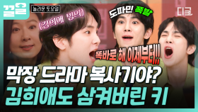 1인 2역도 소화 가능👍 막장 드라마 섭렵한 키가 말아주는 명품 연기 | 놀라운토요일