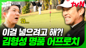 역시 월클! 과감한 시도로 멋짐 폭발하는 김형성 프로⛳ | 골벤져스