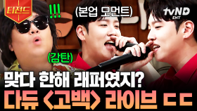한해 본업 모먼트,, 귀하다🧡 랩으로 놀토 찢어버린 한해의 역대급 라이브 포포몬쓰 | #놀라운토요일 #티전드