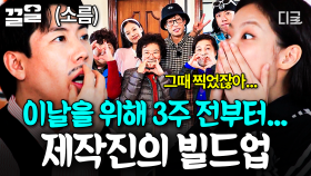 제작진이 준비한 레전드 시나리오🌟 3주 동안 함께 한 부녀회장단 정체에 경악하는 멤버들😲 | 아파트404