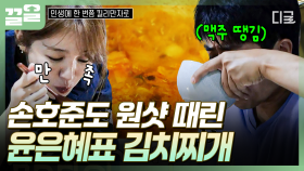 이야, 이 맛이지...👍 손호준도 그릇 싹 비우게 만든 윤은혜의 김치찌개 | 인생에한번쯤킬리만자로