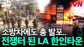 1992년, 한인타운을 아비규환으로 만든 LA 폭동💥 | 벌거벗은세계사