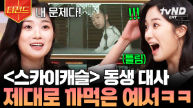 ※예빈이 시청 금지※ 동생 대사 틀리고 제대로 뇌정지 온 예서ㅋㅋㅋ | #놀라운토요일 #티전드