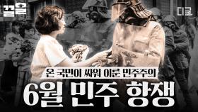 온 국민이 함께 이뤄낸 대한민국 민주주의 체제, 잊으면 안 되는 6월 민주 항쟁 이야기 | 곽승준의쿨까당