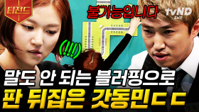 외쳐 🌟갓동민🌟 순식간에 게임의 판도를 뒤집어버리는 장동민의 美친 전략 | #더지니어스블랙가넷 #티전드
