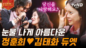 공연장을 가득 채우는 정훈희X김태화의 목소리✨ 감동적인 뮤지션 부부의 듀엣 | #지금이순간 #티전드