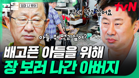 우리 아들 배고픈 건 절대 못 참지🔥 배고프다는 아들의 말에 바로 장 보러 나간 아버지 | 엄마나왔어