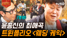 그 시절 향수를 불러일으키는 달콤한 기타 선율💗 송창식이 다시 부르는 〈웨딩 케익〉 | #지금이순간 #티전드