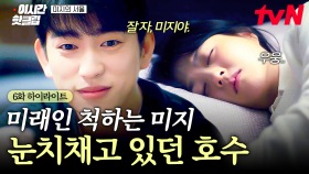 [#미지의서울] 미지만 바라보는 찐사랑꾼💕 미래인 척 행동하는 미지를 이미 알아본 호수