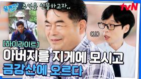 일명 지게 효자👍 아버지를 지게에 모시고 금강산에 오르게 된 사연..! #highlight