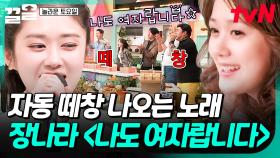 채정안X장나라의 달콤한 목소리에 도레미들 떼창 나온😍 〈나도 여자랍니다〉~🎶 | 놀라운토요일
