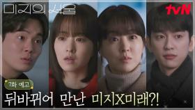 [7화 예고] 미지X호수X미래X세진이 한 자리에? 넷이서 같이 밥 먹자고 하는 세진 센스 굳👍