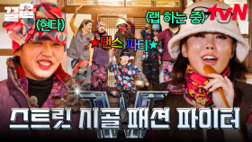 시골 패션 입고 춤바람💃 폐가 하우스도 무대로 만드는 리더즈🎵 | 해치지않아X스우파