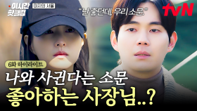 [#미지의서울] 딸기밭 주인이랑 사랑에 빠졌대-🤭 동네에 떠도는 헛소문 맘에 들어하는 사장님