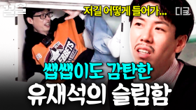 ＂이건 말라서 그래＂ 유재석이 숨은 장소 보고 깜짝 놀라는 양세찬ㅋㅋ | 아파트404