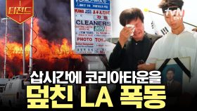 순식간에 아비규환이 된 코리아타운💥 LA 폭동의 피해가 코리아타운에 집중되었던 이유 | #벌거벗은세계사 #티전드