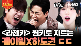 감히 레전드라고 할 수 있습니다🔥 하도권 X 케이윌이 말아주는 〈Lazenca, Save Us〉 | #놀라운토요일 #티전드